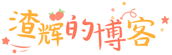渣辉的个人博客